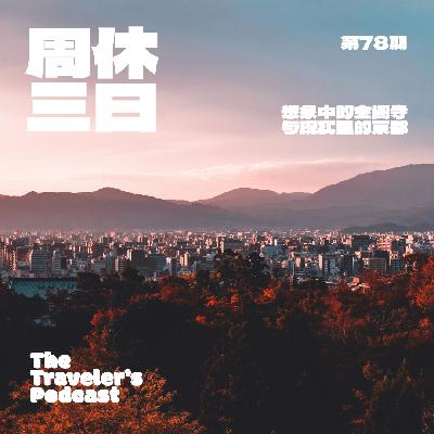78. 想象中的金阁寺，与现实里的京都。