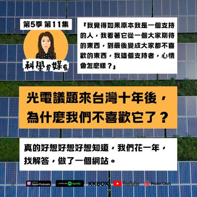 S5E11 光電十年，為什麼我們不喜歡它了？我們花一年做一個網站，只為向大家解答這題