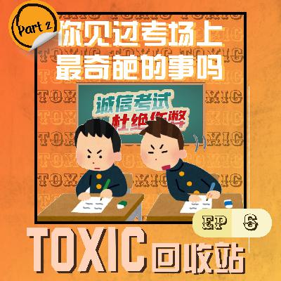 PodEP6 | 你见过考场上最奇葩的事吗?PART2 PodEP6 | 你见过考场上最奇葩的事吗?PART2