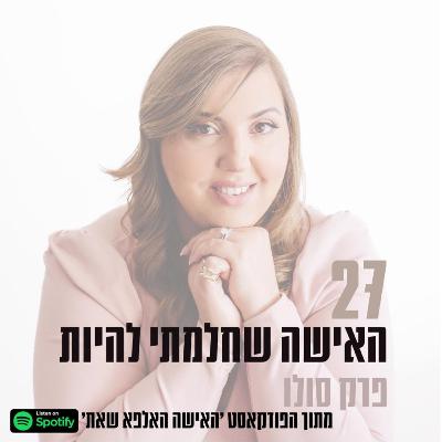 פרק #27| האישה שחלמתי להיות