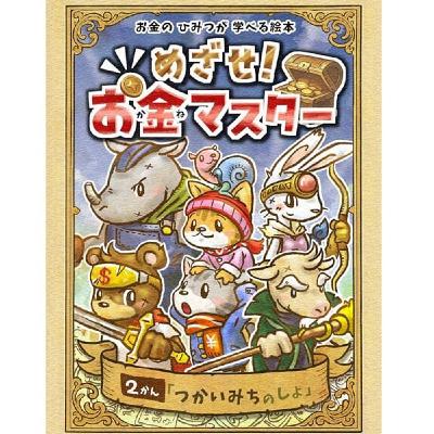 真矢さんの絵本『お金マスター』2巻No.2読み聞かせ 真矢さんの絵本『お金マスター』2巻No.2読み聞かせ