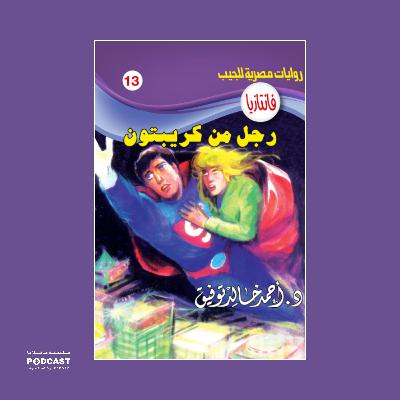 رجل من كريبتون