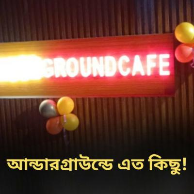 আন্ডারগ্রাউন্ডে এতো কিছু!ইউরোপিয়ান ক্যাফে,মিনি থিয়েটার,সেলফি জোন,আর হরেক খাবার মিলছে মেগা ছাড়ে।