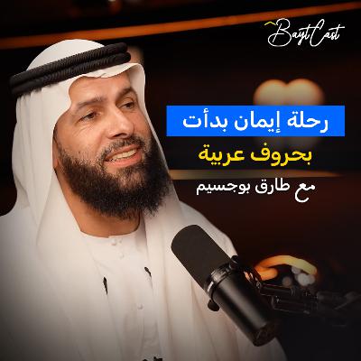 رحلة إيمان بدأت بحروف عربية (مع طارق بوجسيم)