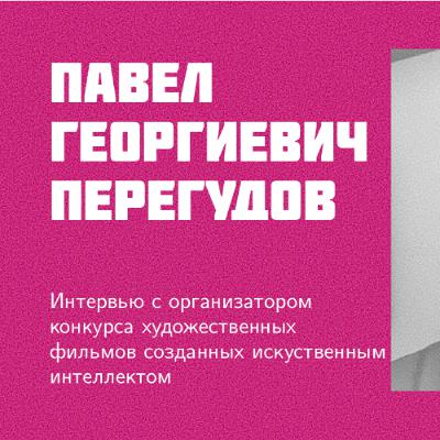 И38: П. Г. Перегудов | Как ИИ снимает художественные фильмы? И38: П. Г. Перегудов | Как ИИ снимает художественные фильмы?