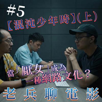 老兵聊電影｜第六集（上）｜當「厭女」成為一種網路文化？【混沌少年時】深度解析 S1E6 Part 1 | When "Misogyny" Becomes an Internet Culture?