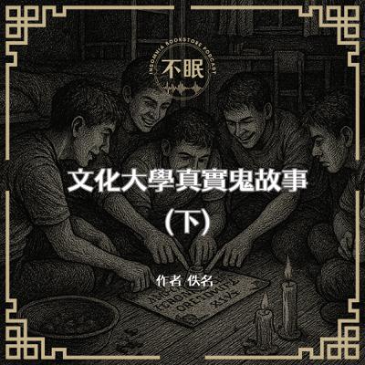 S0812 台灣怪談｜文化大學真實鬼故事｜玩碟仙後怪事連連，室友夜半垂頭死盯著我