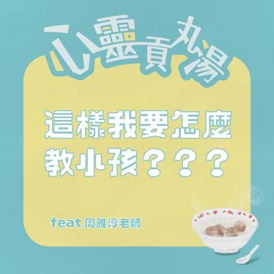 S3EP1-這樣我要怎麼教小孩???兒少性剝削事件，家長該如何跟孩子們討論這些事 feat.周雅淳老師