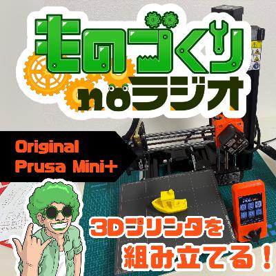 #155 誰でも簡単！？ 初心者向けの組み立て式3Dプリンター【Original Prusa Mini＋】