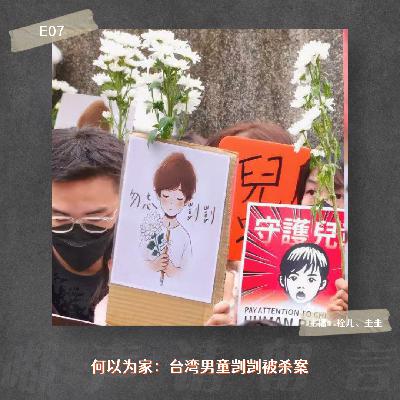E07. 何以为家：台湾男童剀剀被杀案