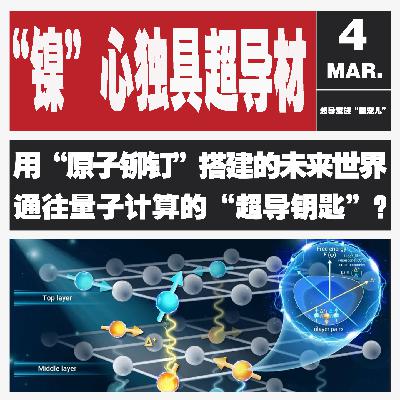 Vol.132 镍基超导：一场改变未来的“极寒革命”