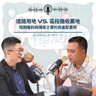 EP023-土地最怕的不是買貴, 而是你以為在投資,卻搞錯這個重點 EP023-土地最怕的不是買貴, 而是你以為在投資,卻搞錯這個重點