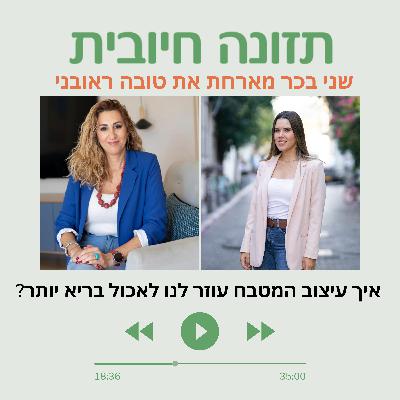 איך עיצוב המטבח עוזר לנו לאכול בריא יותר?
