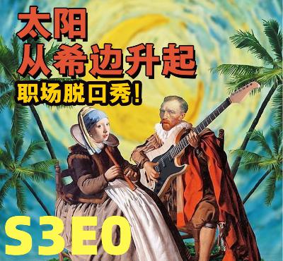 S3E0_第三季要来咯!两个职场节目主播,互访职业变化、感悟和展望 S3E0_第三季要来咯!两个职场节目主播,互访职业变化、感悟和展望