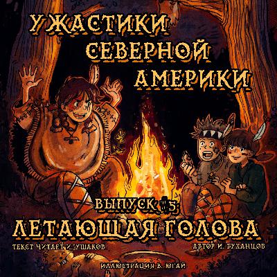 Выпуск 05. Летающая голова (текст читает Игорь Ушаков)