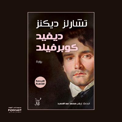 رواية ديفيد كوبرفيلد (2-3) | تشارلز ديكنز