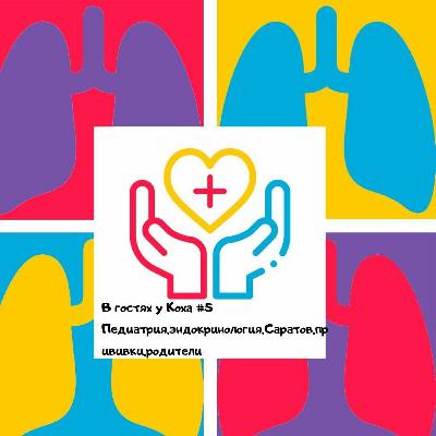 Врач-педиатр - Педиатрия,эндокринология,Саратов,прививки,родители Врач-педиатр - Педиатрия,эндокринология,Саратов,прививки,родители