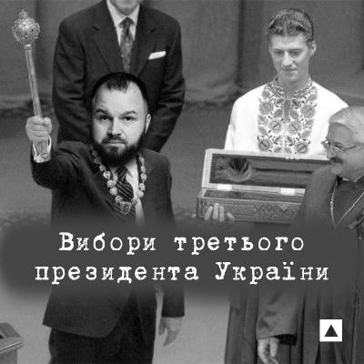 #6. Вибори президента 1999 року. КучмаVSСимоненко #6. Вибори президента 1999 року. КучмаVSСимоненко