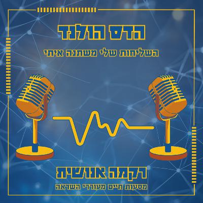 השליחות שלי משתנה איתי | הדס הולנד
