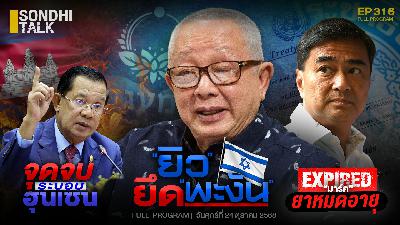 Ep.316 “ยิว” ยึด “พะงัน”