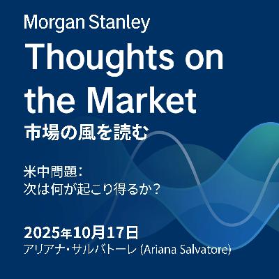 米中問題：次は何が起こり得るか？