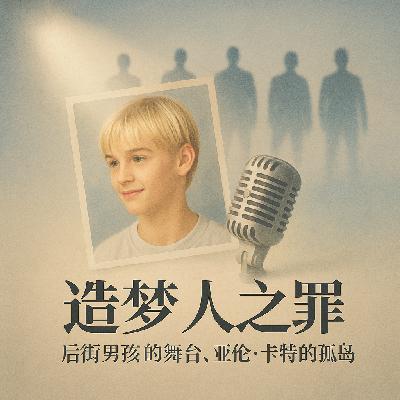 19.造梦者之罪:后街男孩的舞台,亚伦·卡特的孤岛 19.造梦者之罪:后街男孩的舞台,亚伦·卡特的孤岛