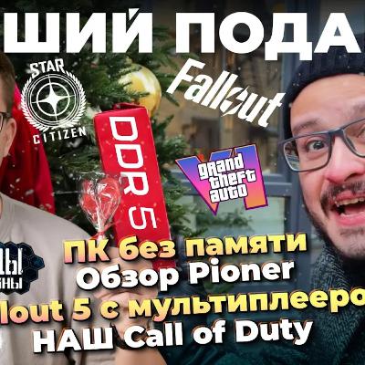 Лучшее игровое устройство 2025 / Обзор Pioner / НАШ Call of Duty / Fallout 5 PvPvE / Женщины пугают
