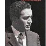 قسمت 4 خاطرات دکتر عالیخانی