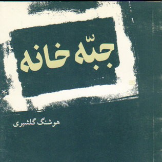 به خدا من فاحشه نیستم - هوشنگ گلشیری - جبه خانه (بخش دوم)