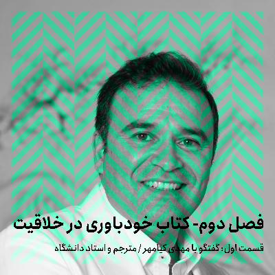 فصل دوم- قسمت اول/ گفتگو با مهدی کیامهر