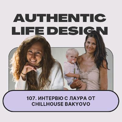 107. Осъзнатост и предприемачество с Лаура Славов от Chillhouse Bakyovo 107. Осъзнатост и предприемачество с Лаура Славов от Chillhouse Bakyovo