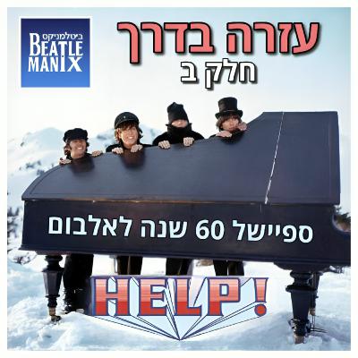 פרק 134 - עזרה בדרך - ספיישל 60 שנה לאלבום הצילו - חלק ב פרק 134 - עזרה בדרך - ספיישל 60 שנה לאלבום הצילו - חלק ב