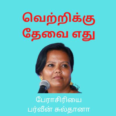 வெற்றிக்குத் தேவை எது