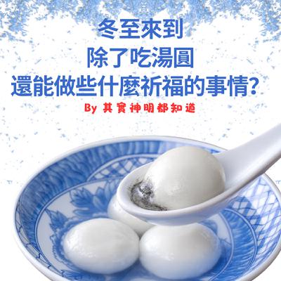 S1E4-冬至到來，這期間可以做些甚麼?