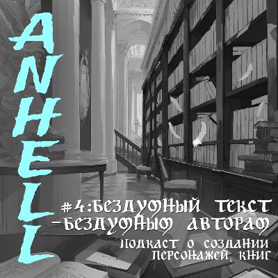 #4: БЕЗДУМНЫЙ ТЕКСТ — БЕЗДУМНЫМ АВТОРАМ/ ПОДКАСТ О СОЗДАНИИ ПЕРСОНАЖЕЙ КНИГ