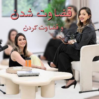 قضاوت شدن و قضاوت کردن
