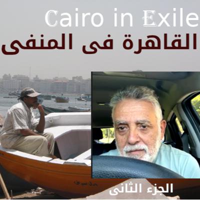 Khaled El Serty Part II - الجزء الثانى من الحلقة 158 مع مهندس خالد السرتى وثورة المفاصل