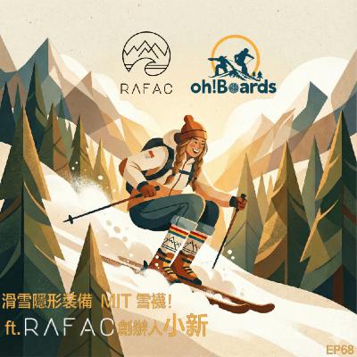 EP68-  滑雪必備隱形神裝備MIT 雪襪!  ft. Rafac 創辦人小新