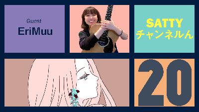 Guest EriMuuとトーク! ラジオ「Sattyチャンネルん」#20 Guest EriMuuとトーク! ラジオ「Sattyチャンネルん」#20