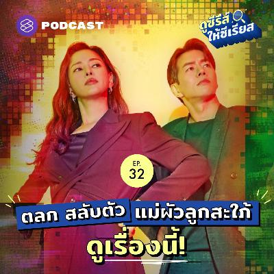 SRSR32 One the Woman ครบสูตรละครหลังข่าวที่อยากป้ายยาให้รีบดู
