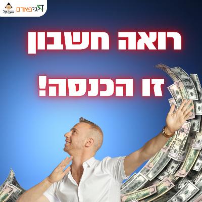 פרק 45 - רואה חשבון טוב זו לא הוצאה, זו הכנסה!
