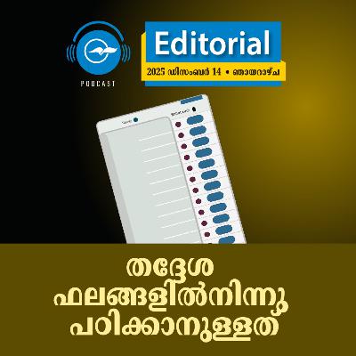 തദ്ദേശ ഫലങ്ങളിൽനിന്നു പഠിക്കാനുള്ളത്​