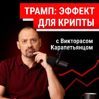 Что Трамп на самом деле сделал для крипты Что Трамп на самом деле сделал для крипты