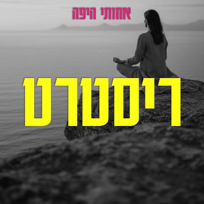 ריסטרט, אבל בעצם דיברנו על הכוחות שבידיים שלנו ריסטרט, אבל בעצם דיברנו על הכוחות שבידיים שלנו