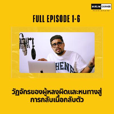 [FULL EPISODE 1-6] - "วัฏจักรของผู้หลงผิดและหนทางสู่การกลับเนื้อกลับตัว"