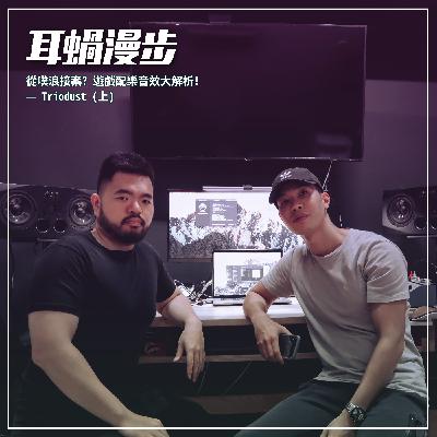 【Episode 13】從噗浪接案? 遊戲配樂音效大解析! — Triodust (上) 【Episode 13】從噗浪接案? 遊戲配樂音效大解析! — Triodust (上)