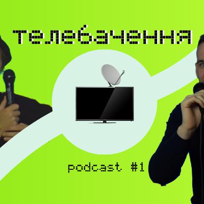 АЛЬТЕРНАТИВНА КУЛЬТУРА #1 | КОВБАСА ПО 30 КОПІЙОК, ТАЄМНИЦЯ ЛОТО-ЗАБАВИ, ДЛЯ ЧОГО СТВОРИЛИ УНІАН