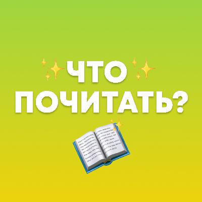 «Что почитать?» Маленькие женщины