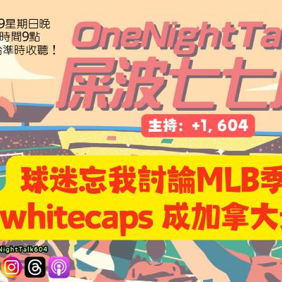 Ep.770 球迷忘我討論MLB季後賽,whitecaps 成加拿大最後希望【屎波778】ONT (11.09.25) 主持:+1, 604 Ep.770 球迷忘我討論MLB季後賽,whitecaps 成加拿大最後希望【屎波778】ONT (11.09.25) 主持:+1, 604
