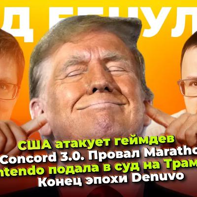 США атакует геймдев / Nintendo vs Трамп / Провал Marathon / Конец Denuvo / Запрет рекламы на YouTube